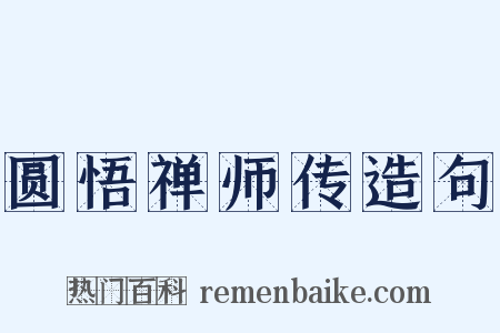 圆悟禅师传造句是什么意思的图片